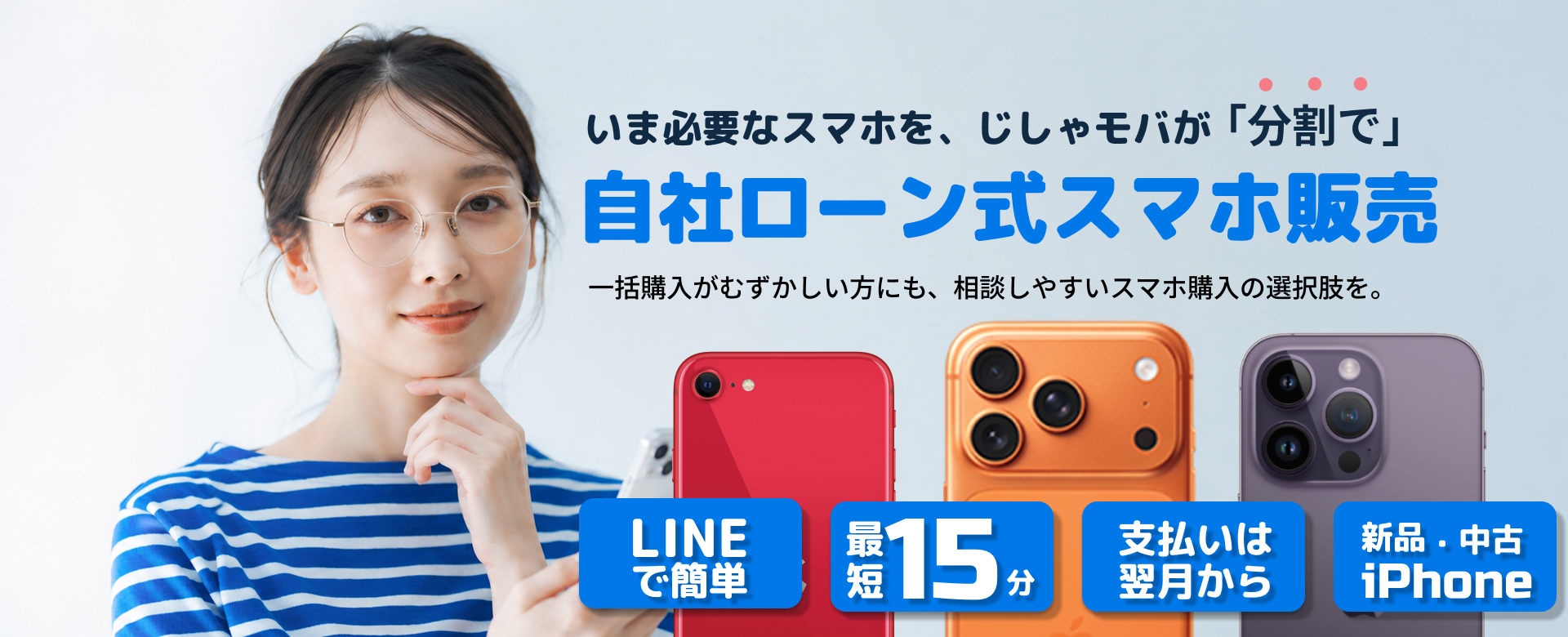 じしゃモバ沖縄 自社ローン式スマホ販売